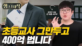 초등교사 꿈을 접고 마케팅 하나로 400억 만든 노하우 (정영민 대표)