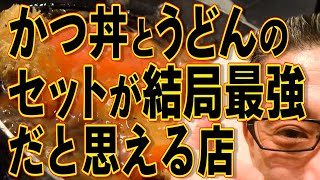 かつ丼とうどんのセットが最強の店!!!絶対ハズさない福岡飯店!!!