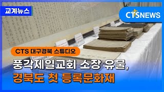 풍각제일교회 소장 유물, 경북도 첫 등록문화재 (대구,신기명) ㅣCTS뉴스