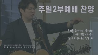 2024. 12. 29 | 두란노교회 | 우리를 죄에서 구하시려 | 주일2부예배 찬양