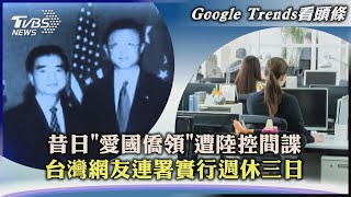 【Google Trends看頭條】昔日「愛國僑領」遭陸控間諜 台灣網友連署實行週休三日｜TVBS新聞2023.05.16@internationalNewsplus