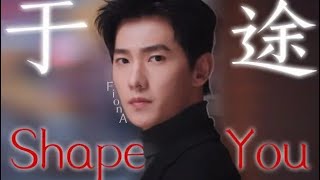 【杨洋】【你是我的荣耀】【于途】 [bgm: Shape of You]  #양양#니시아적영요#우도