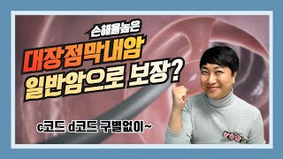 손해율 높은 대장점막내암 일반암으로 보장되는 암보험? (f.C코드 D코드 모두 일반암?)