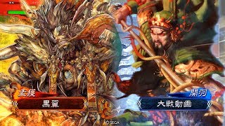 【三国志大戦】4枚南蛮王vs4枚武神【一品下位】