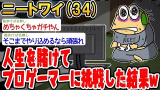 【2ch面白いスレ・2ch おバカ】 人生を賭けてプロゲーマーに挑戦した結果www▫️ 【悲報】☆