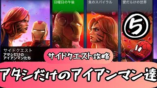 mcoc【2022年2月サイドクエスト2-1】アタシだけのアイアンマン達マーベルオールスターバトル