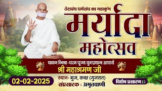 तेरापंथ धर्मसंघ का महाकुंभ मर्यादा महोत्सव। 02-02-2025। आचार्यश्री महाश्रमण जी। भुज (गुजरात)