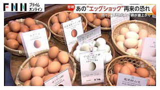 “エッグショック”再来の恐れ…鳥インフルエンザ急拡大で卵が値上がり　農水省「いつまで高いかは今後の発生状況による」（2025/1/22放送）