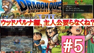 【ドラクエⅦ】#5 木の人形が村を救う。主人公、存在感が０になる。【iPad】【ゲーム実況】