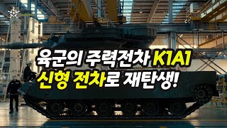 [오!밀리터리] 대한민국 육군의 주력전차 K1A1, 107일간의 공정 거쳐 신형전차로 재탄생/육군제공