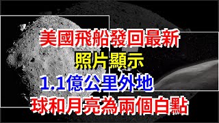 美國飛船發回最新照片顯示，1.1億公里外地球和月亮為兩個白點，[科學探索]