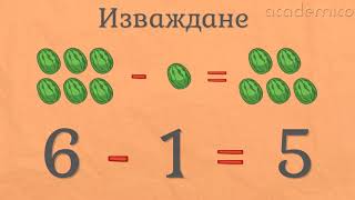 Събиране и изваждане на цифрата 6 - Математика 1 клас | academico