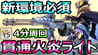 【モンハンサンブレイク】新環境必須 貫通火炎ライトボウガン装備 アマツ4分周回【MHRise モンスターハンターライズ】