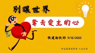 主日直播 『別讓世界，奪去愛主的心』  張建勛牧师    11/12/2023