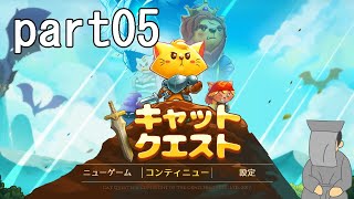 【Cat Quest】かわいい猫が主役のアクションRPG！05【川田】