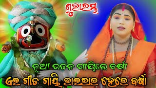 ଏଇ ଗୀତ ଗାୟି ଭାଇରାଲ ହେଲେ ବର୍ଷା | ନୂଆ ଭଜନ ଗାୟିଲେ ବର୍ଷା | Odia bhajan | Singer By Barsha | Lunisahi |