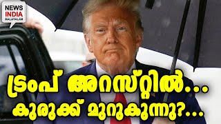 അമേരിക്കൻ മുൻ പ്രസിഡന്റ് അഴിയെണ്ണുമോ?... | NEWS INDIA MALAYALAM