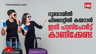 പാസ്‌പോർട്ടും, തിരിച്ചറിയൽ രേഖയുമില്ലാതെ യാത്ര ചെയ്യാൻ അനുവദിക്കുന്ന Biometric Technology