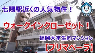 【プリマベーラ1LDK】広いウォークインクローゼット付！七隈駅徒歩2分！