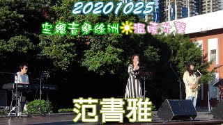 2020【范書雅】空總音樂綠洲☀溫暖女聲♪Shuya