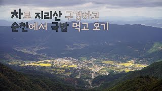 지리산 가을 여행, 차로 편하게 올라가는 노고단