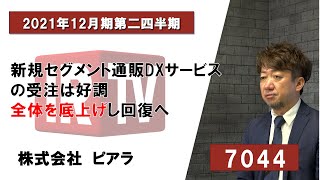 【IRTV 7044】ピアラ/新規セグメント通販DXサービスの受注は好調。全体を底上げし回復へ