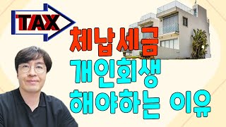 체납세금도 개인회생을 하는게 좋습니다. 그 이유를 확인해보세요.[구명모법무사]