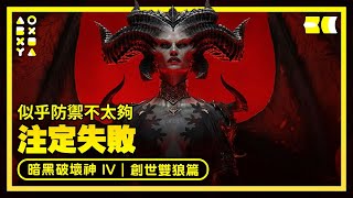 【支線】【哈維薩】似乎防禦不太夠 - 注定失敗｜雙生的狼裔，共生的靈魂 = 創世雙狼篇《暗黑破壞神 IV》239