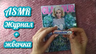 ЖУРНАЛ + ЖВАЧКА, асмр близкий шепот, chewing gum • ASMR жую жевачку, чавкаю, звуки рта