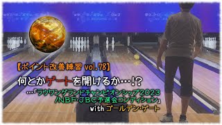 【ポイント改善練習 vol.78】何とかゲートを開けるか…！？　…「ラウワングランドチャンピオンシップ2023/NBF・JBC予選会コンディション」 with ゴールデン・ゲート