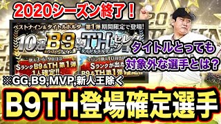 【豪華】B9TH今年はタイトルとったあの投手が対象外かも！？登場見込み選手の能力紹介【プロスピA】【フォルテ】#173