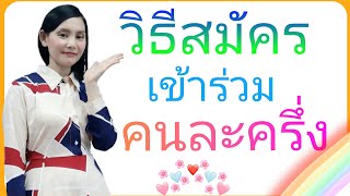 วิธีสมัครเข้าร่วมร้านค้าคนละครึ่ง ☺ |Natcha Channel