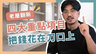 【老屋翻新】四大重點項目，不用全拆也能發揮地板/廚房衛浴最大價值？ 每坪預算怎麼抓？ | 放心舊翻新#2