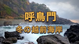 冬の越前海岸 - 呼鳥門（福井県越前町）