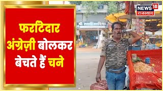 Balrampur News | चने बेचने वाली की फर्राटेदार अंग्रेज़ी सुनकर रह जाएंगे दंग | Hindi News