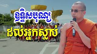 ឧទ្ទិសបុណ្យកុសលដល់អ្នកស្លាប់(2.2022) Dharma talk by Choun kakada CKD ជួន កក្កដា ទេសនា