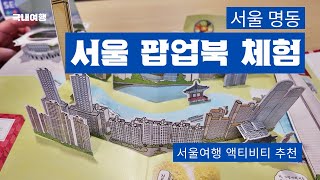 600년 역사의 서울 팝업북 만들기 체험 (수브랜드)