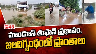 మాండూస్ తుఫాన్ ప్రభావం, జలదిగ్బంధంలో ప్రాంతాలు | Mandous Cyclone | Heavy Rains in Ap | TV45