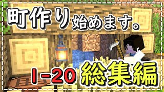 【マイクラゆっくり実況】町作り始めます。総集編1～20【マインクラフト/Minecraft/一気見】