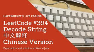 LeetCode 394. Decode String 中文解释 Chinese Version