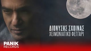 Διονύσης Σχοινάς - Χειμωνιάτικο Φεγγάρι - Official Music Video