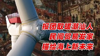 广东：丹霞岭南（潮汕篇）下：潮汕在新时代中焕发新生@yanzu2024