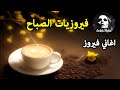 قهوة الصباح أجمل اغاني فيروز الصباحية ❤️❤️❤️ Fayrouz morning
