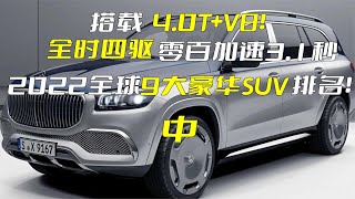 4.0T加V8！全时四驱零百加速3.1秒，2022全球豪华SUV排名！（中）