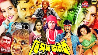 Moushumi Bangla Movies l Bipodjonok | বিপদজনক | Amin khan l Purnima & Dipjol | Bangla Full Movie