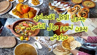 📢 جدول الاكل أسبوعي ديال الناس دراوش بدون لحوم اقتصادي 👌كوني امرأة ديال زمان 💰 زيري صمطة