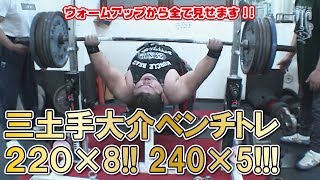 【220㎏×8!! 240㎏×5!!!】三土手大介ベンチプレストレーニング！ウォームアップから全て見せます!!