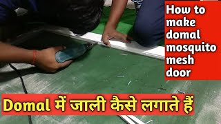 How to make domal mosquito mesh door | How to make mesh door | How to make Aluminium mesh door