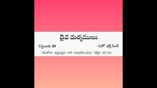 💐 దైవ మర్మములు - సెప్టెంబర్ - 29 💐