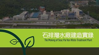 The making of Macao Water's SEAC PAI VAN WTP - SUEZ (Chinese version)